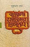 বাঙ্গালা সাহিত্যে...