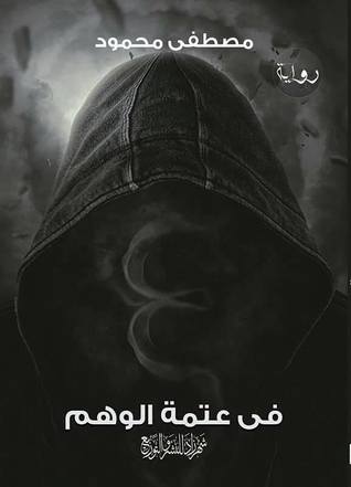 في عتمة الوهم (Hardcover)