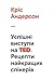 Успішні виступи на TED. Рецепти найкращих спікерів by Chris J. Anderson