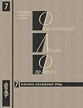 Фейнмановские лекции по физике: Том 7. Физика сплошных сред