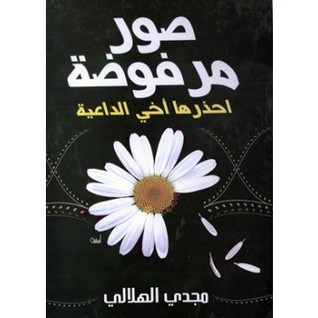 صور مرفوضة  احذرها أخي الداعية (Paperback)