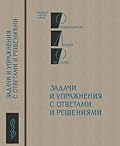 Фейнмановские лекции по физике. Задачи и упражнения с ответами и решениями