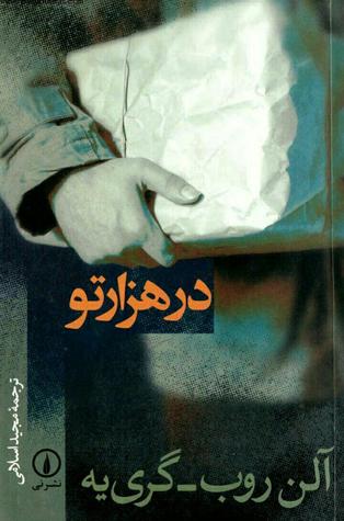 در هزارتو