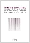 Η μεταπολιτευτική...