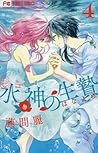 水神の生贄 4 [Suijin n...