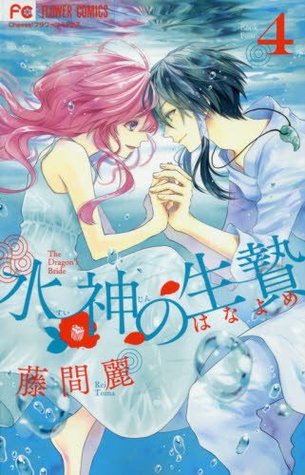 水神の生贄 4 [Suijin no Hanayome 4] (The Water Dragon's Bride, #4)