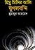 হিমু মিসির আলি যুগলবন্দি