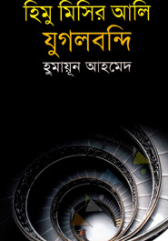 হিমু মিসির আলি যুগলবন্দি (Unknown Binding)