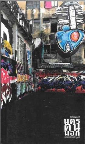 นครคนนอก (Paperback)