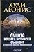Луната: нашата истинска същност