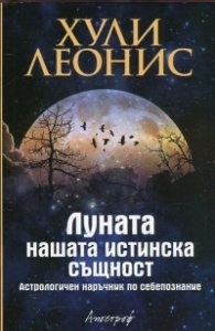 Луната: нашата истинска същност