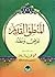 المنطق القديم by محمود محمد مزروعة