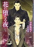 花の堕ちる夜