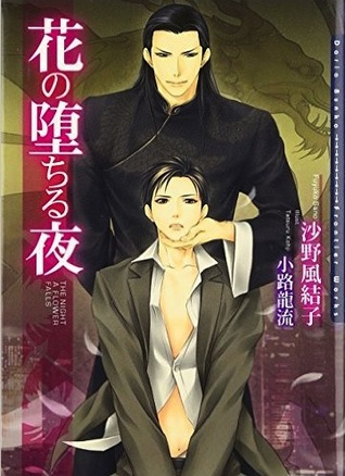 花の堕ちる夜