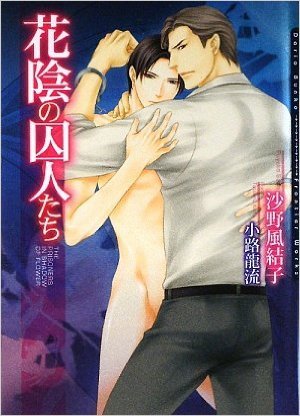 花陰の囚人たち