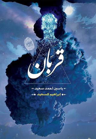 قربان