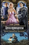 Цена принцессы