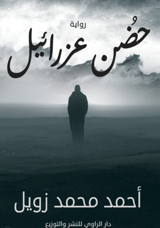 حضن عزرائيل