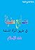 مصابيح مضيئة في طريق المرأة المسلمة