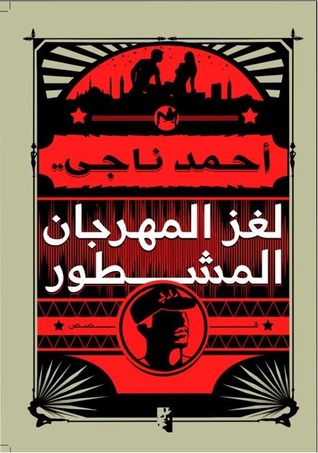 لغز المهرجان المشطور (Paperback)