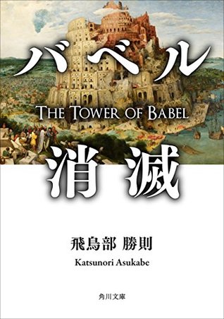 バベル消滅 (角川文庫) (Japanese Edition)