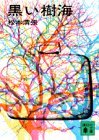 黒い樹海 [Kuroi Jukai] (Paperback Bunko)