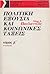 Πολιτική εξουσία και κοινωνικές τάξεις Τόμος Β