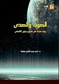 الصوت والصدى: رؤية جديدة في مشروع بدوي الفلسفي