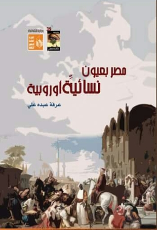 مصر بعيون نسائية أوروبية (Mass Market Paperback)