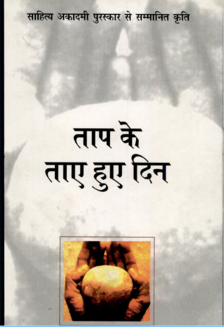 ताप के ताये हुए दिन (Paperback)