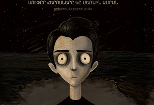 Սուփըր հերոսները կը մեռնին ամրան (Hardcover)