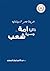 ذاكرة امه ومسيرة شعب by عبد الناصر ابوبكر الجوهيني