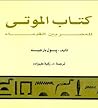 كتاب الموتى للمصر...