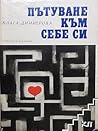 Пътуване към себе си