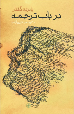 پانزده گفتار در باب ترجمه