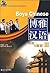 Boya Chinese: Advanced Hover III (V. 3) (English and Chinese Edition)