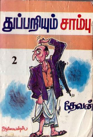 துப்பறியும் சாம்பு (பாகம் -2)