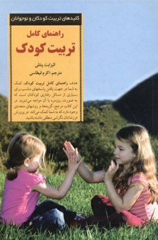 راهنمای کامل تربیت کودک