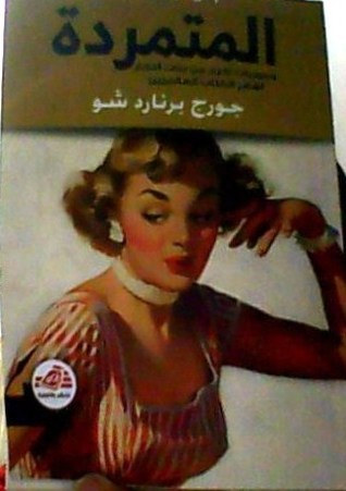 المتمردة - جورج برنارد شو (Paperback)
