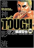 タフ 6 [Tough 6]