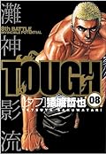 Tough 08: 8th Battle, Invincible Potential