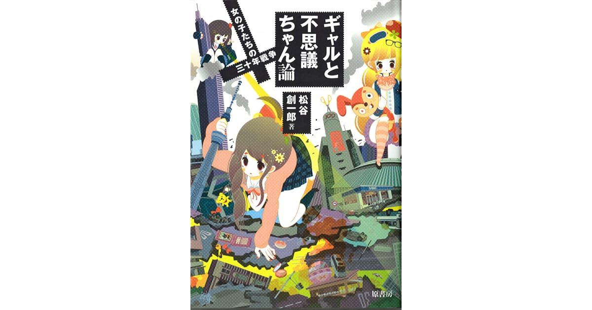 ギャルと不思議ちゃん論 女の子たちの三十年戦争 By 松谷創一郎