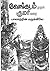 வேங்கடம் முதல் குமரி வரை பாகம் - 1 by Tho. Mu. Bhaskara Thondaiman