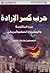 فلسطين-لبنان 2006) حرب كسر الإرادة بين المقاومة و المشروع الصهيوأمريكي)