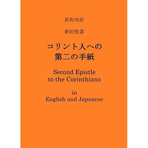 英和対訳 新約聖書 コリント人への第二の手紙 Second Epistle To The Corinthians In English And Japanese By パウロ