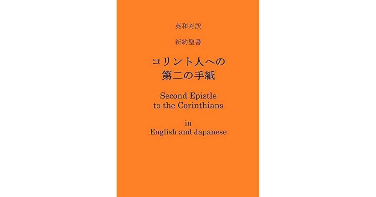英和対訳 新約聖書 コリント人への第二の手紙 Second Epistle To The Corinthians In English And Japanese By パウロ