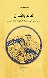 تحميل كتاب العالم والبلدان .. دراسات في الجغرافية البشرية عند العرب pdf
