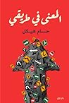 المعنى في طريقي
