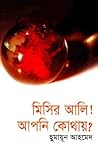 মিসির আলি! আপনি কোথায়? by Humayun Ahmed