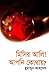 মিসির আলি! আপনি কোথায়? (মিসির আলি, #17)